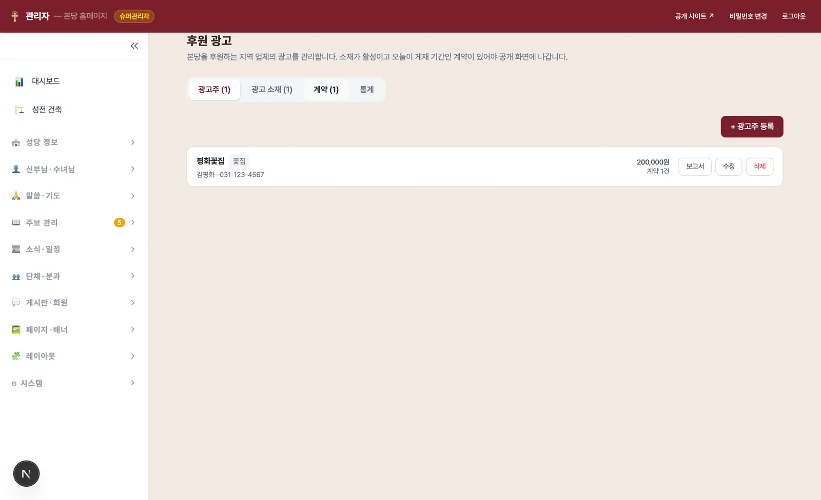 후원 광고 관리 — 광고주·광고 소재·계약·통계 탭
