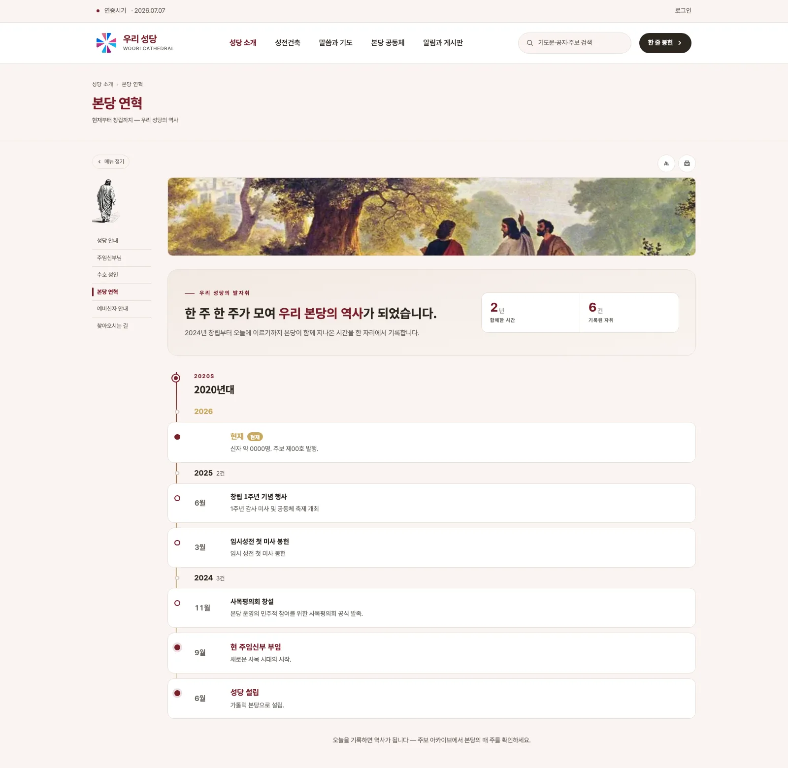 공개 본당 연혁 — 상단 히어로 사진과 함께한 시간·기록된 자취 통계, 연도별로 묶인 타임라인