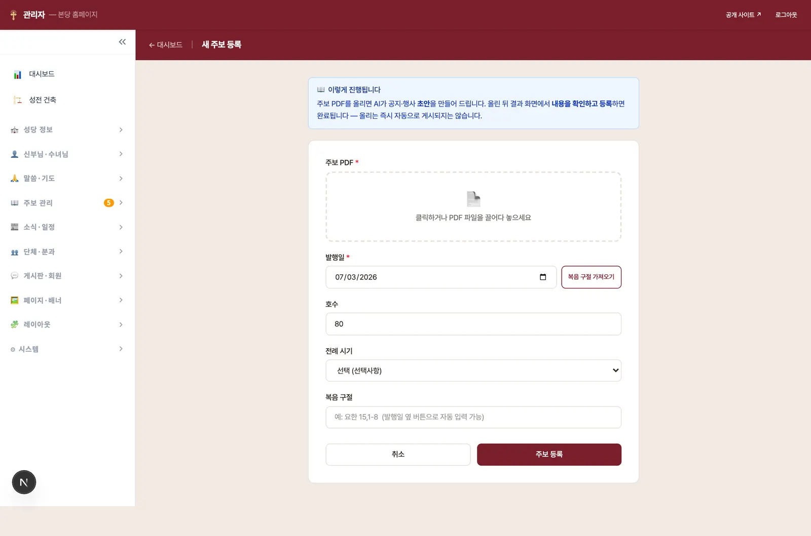 새 주보 등록 화면 — PDF 끌어다 놓기, 발행일, 호수, 전례 시기, 복음 구절 입력란