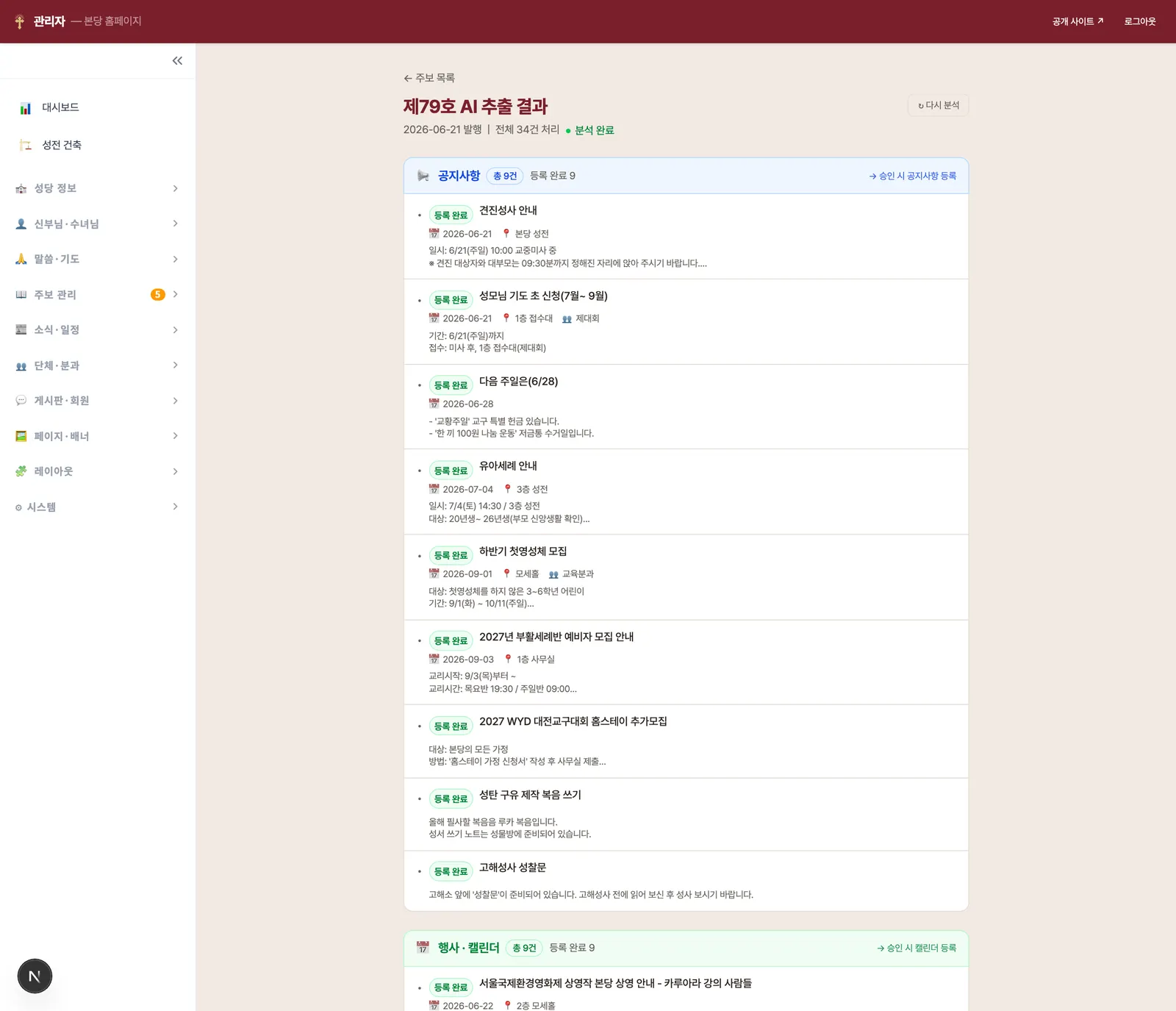 제79호 AI 추출 결과 화면 — 공지사항 9건, 행사·캘린더 항목들이 상태 뱃지와 함께 나열