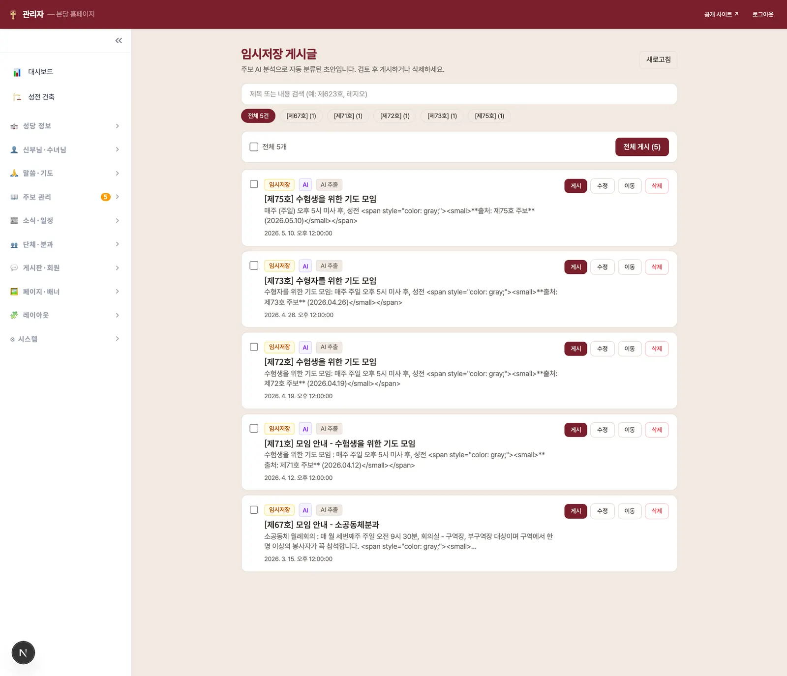 임시저장 게시글 화면 — 호수별 필터 칩과 게시·수정·이동·삭제 버튼