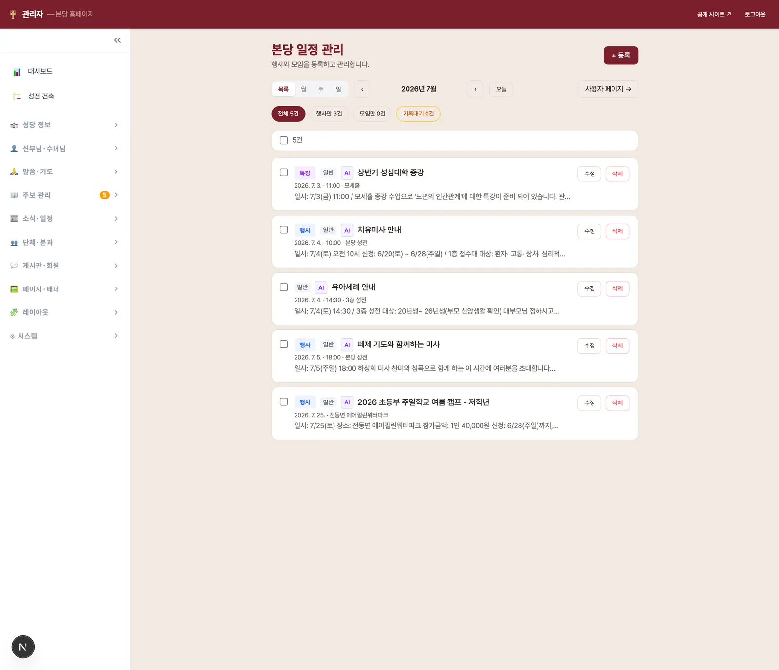 일정 관리 목록 뷰 — 뷰 전환, 구분 필터, 기록대기 토글, 월 이동