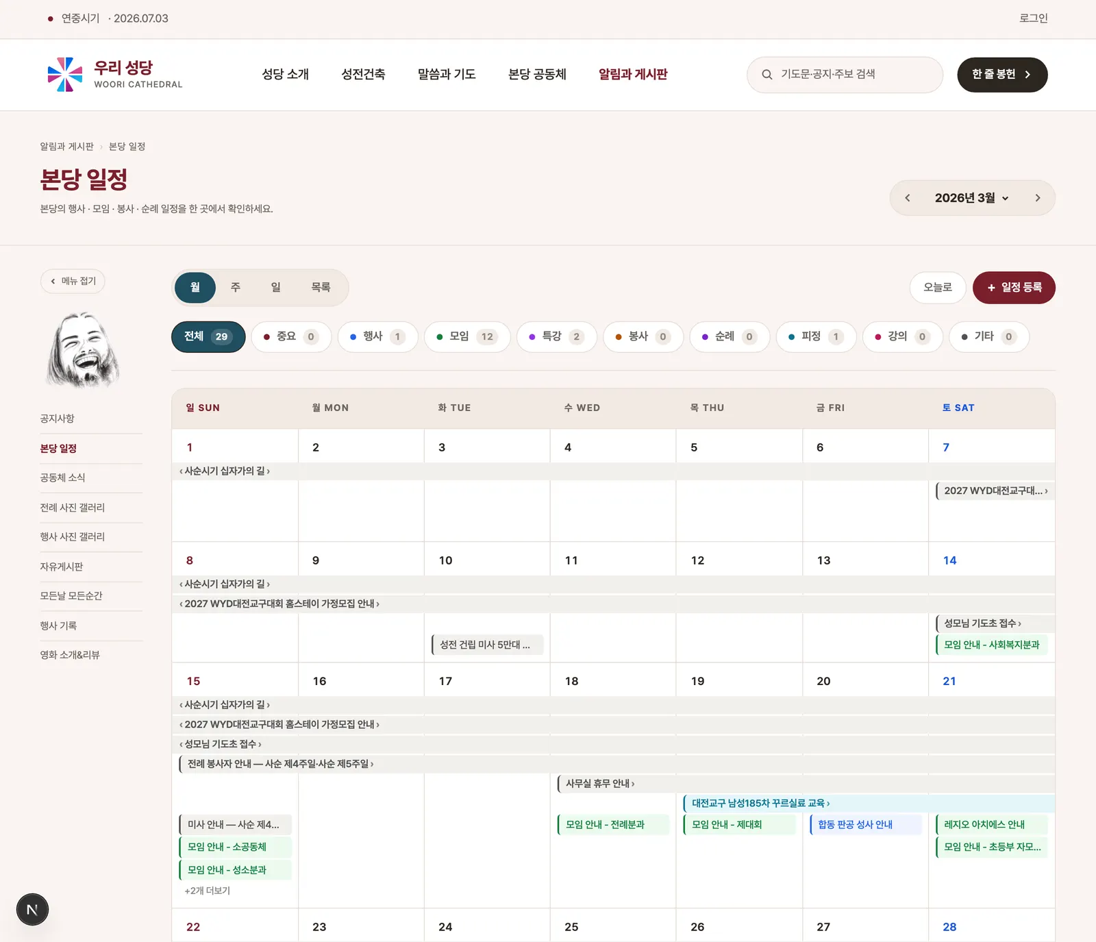 공개 본당 일정 월 뷰 — 색깔 구분의 일정 막대와 구분 필터 칩