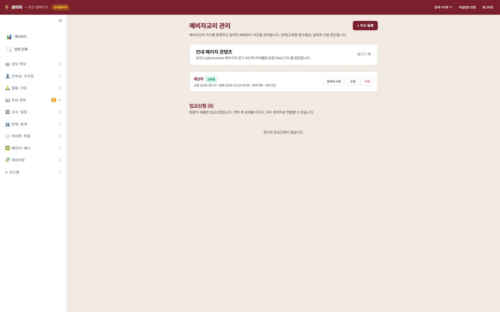 예비자교리 관리 — 안내 페이지 콘텐츠 편집, 차수 카드, 입교신청 목록
