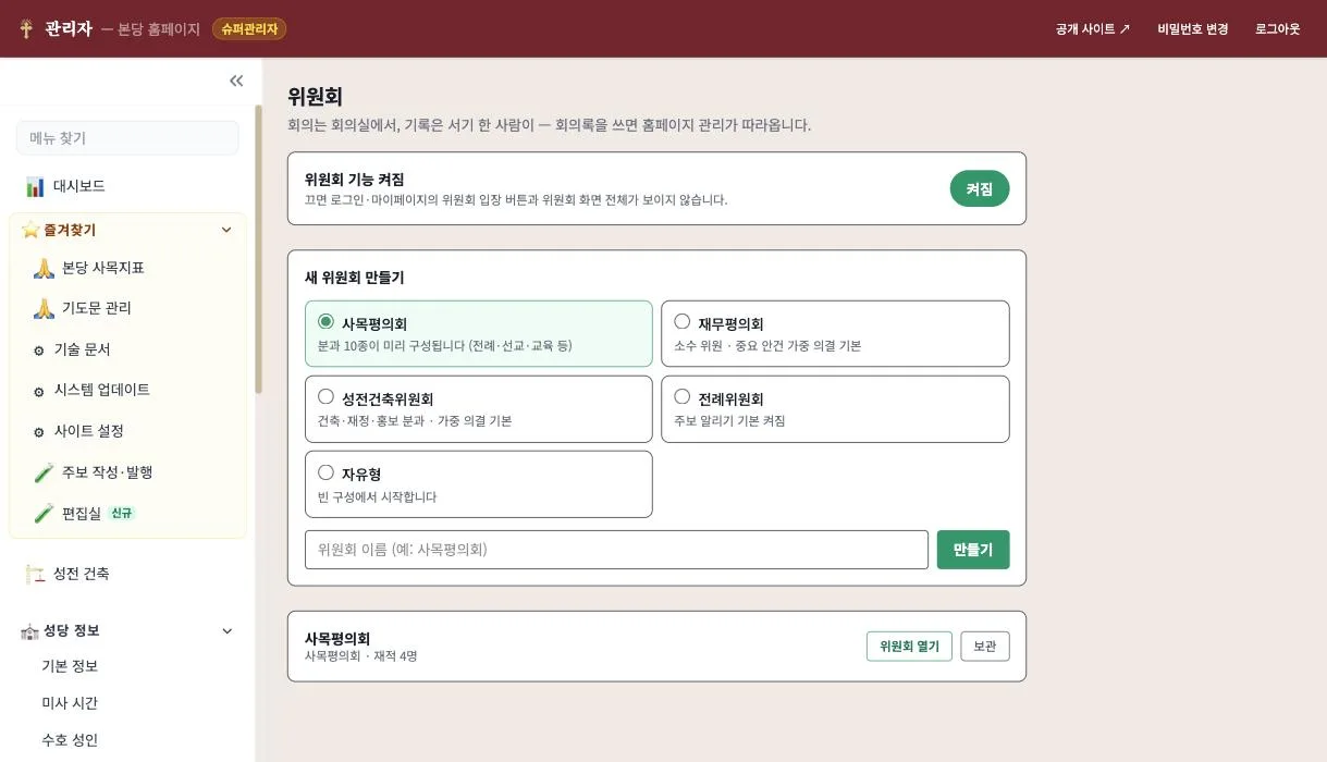 관리자 위원회 화면 — 기능 스위치와 표준 구성 5종 선택, 위원회 목록