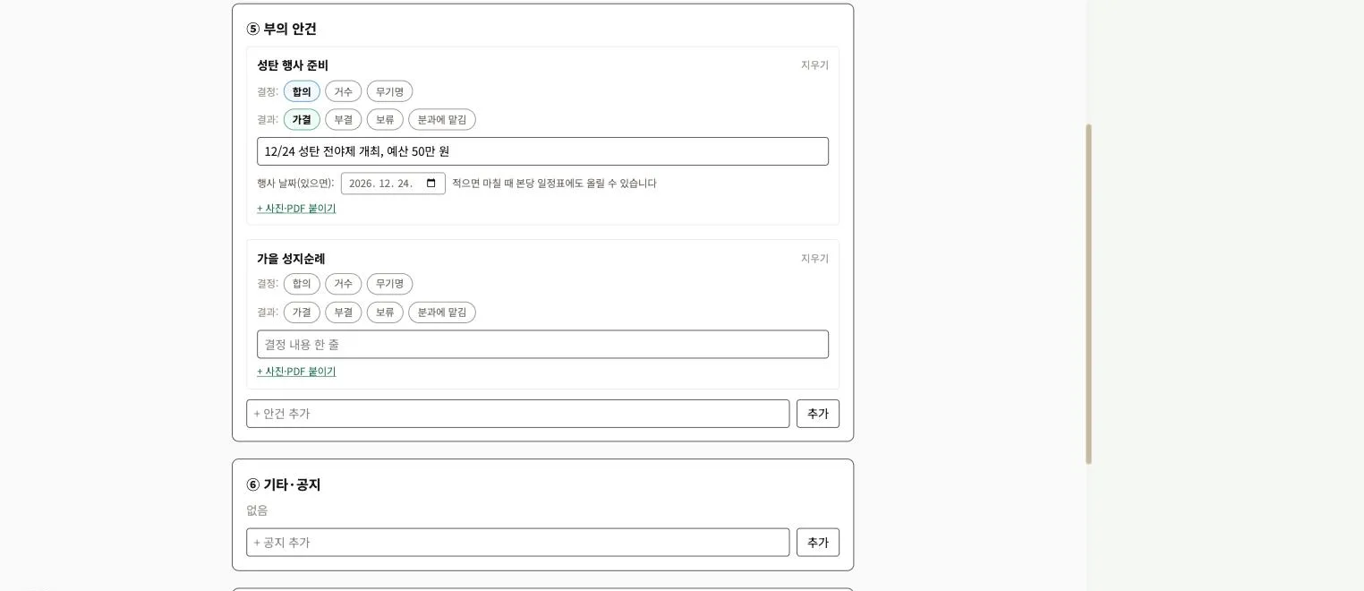 부의 안건 카드 — 결정 방식(합의·거수·무기명)과 결과(가결·부결·보류·분과에 맡김), 결정 내용 한 줄, 행사 날짜, 사진·PDF 첨부