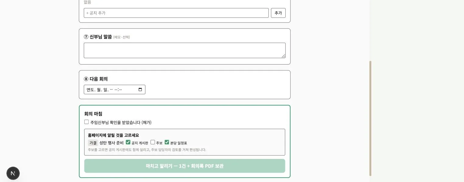 회의 마침 상자 — 재가 체크와 항목별 공지 게시판·주보·본당 일정표 체크, 마치고 알리기 버튼