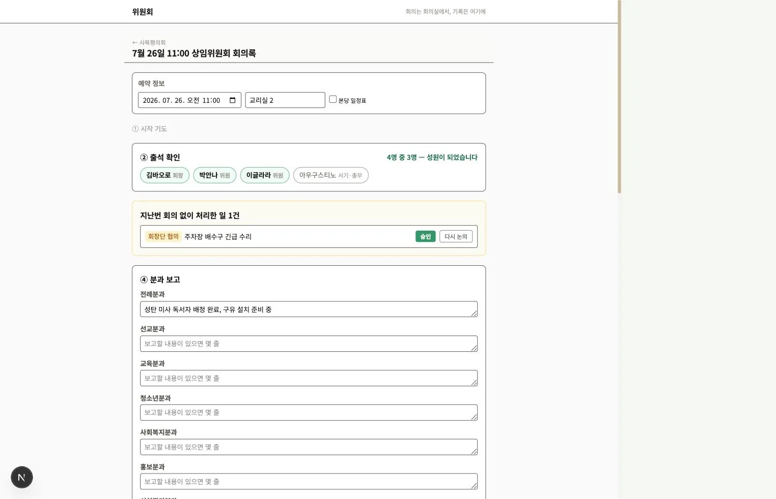 회의록 화면 상단 — 출석 확인과 성원 자동 판정, 회의 없이 처리한 일 승인, 분과 보고