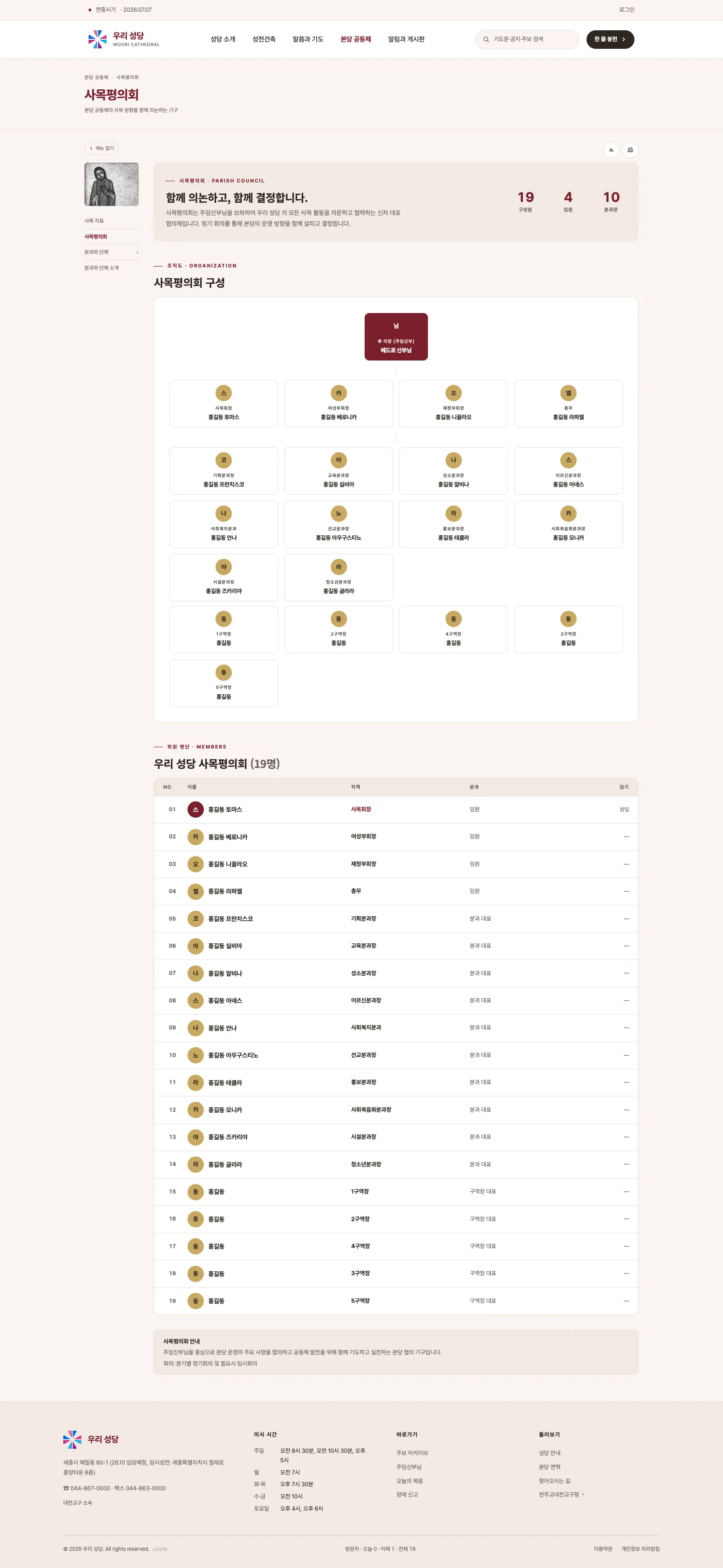 공개 사목평의회 화면 — 직책명을 읽어 자동 배치된 조직도와 명단 표