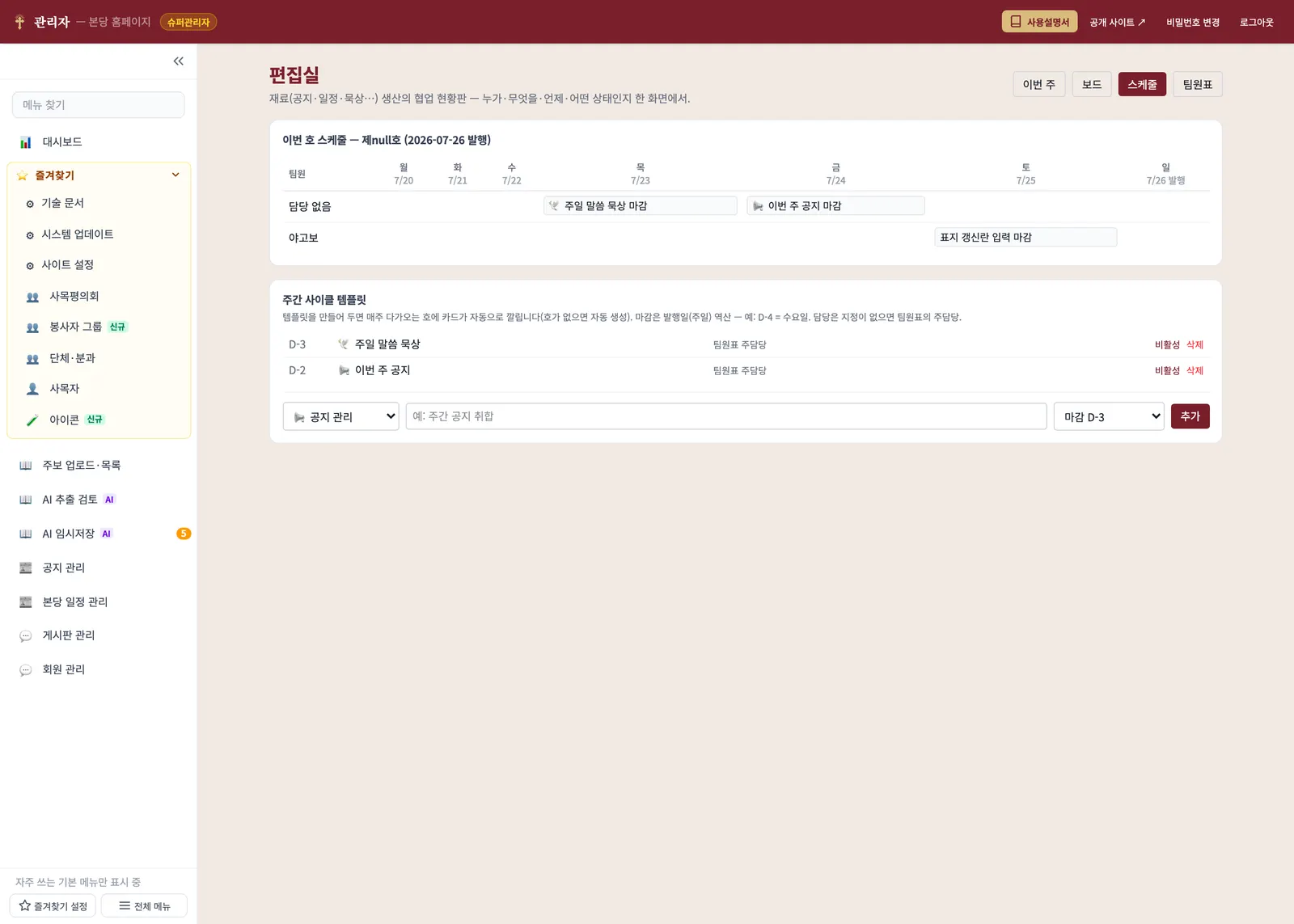 편집실 스케줄 탭 — 팀원별 요일 마감표와 주간 사이클 템플릿