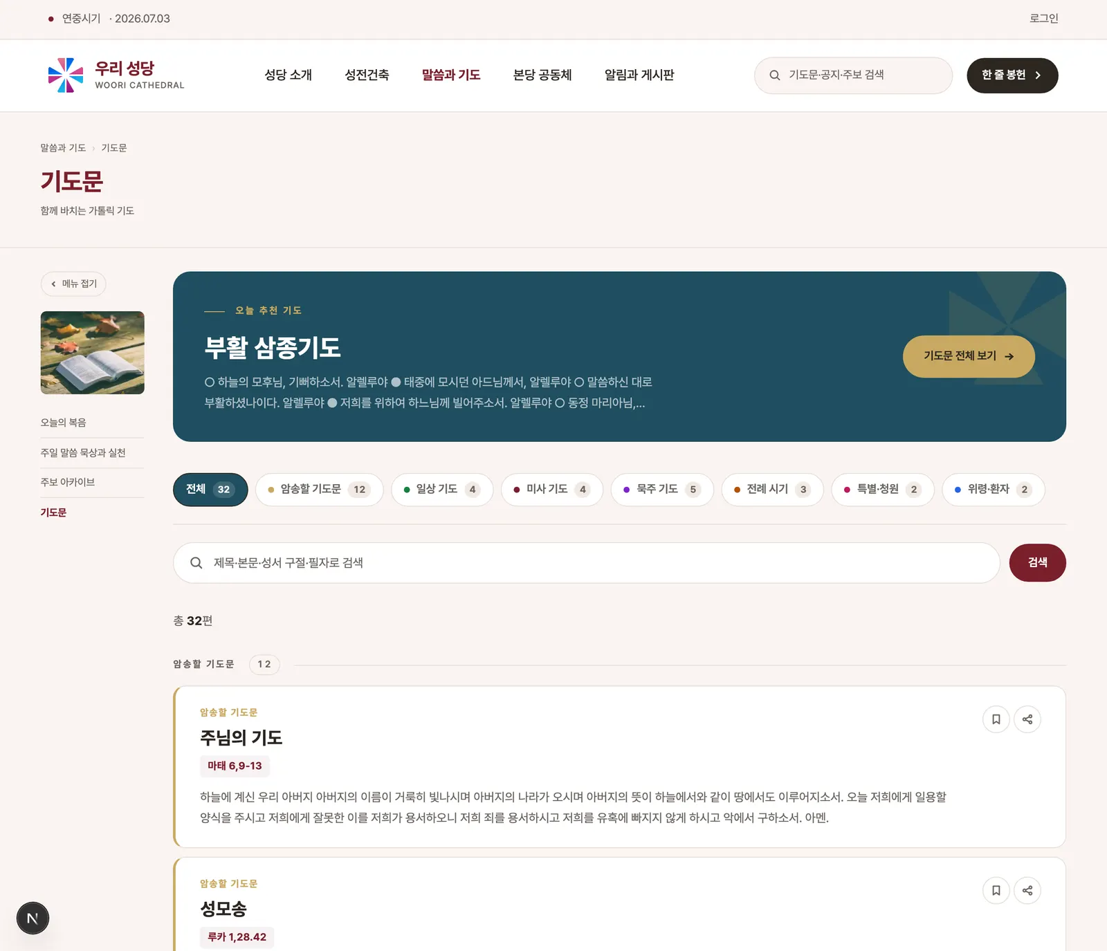 공개 기도문 페이지 — 카테고리 칩과 기도문 목록, 검색