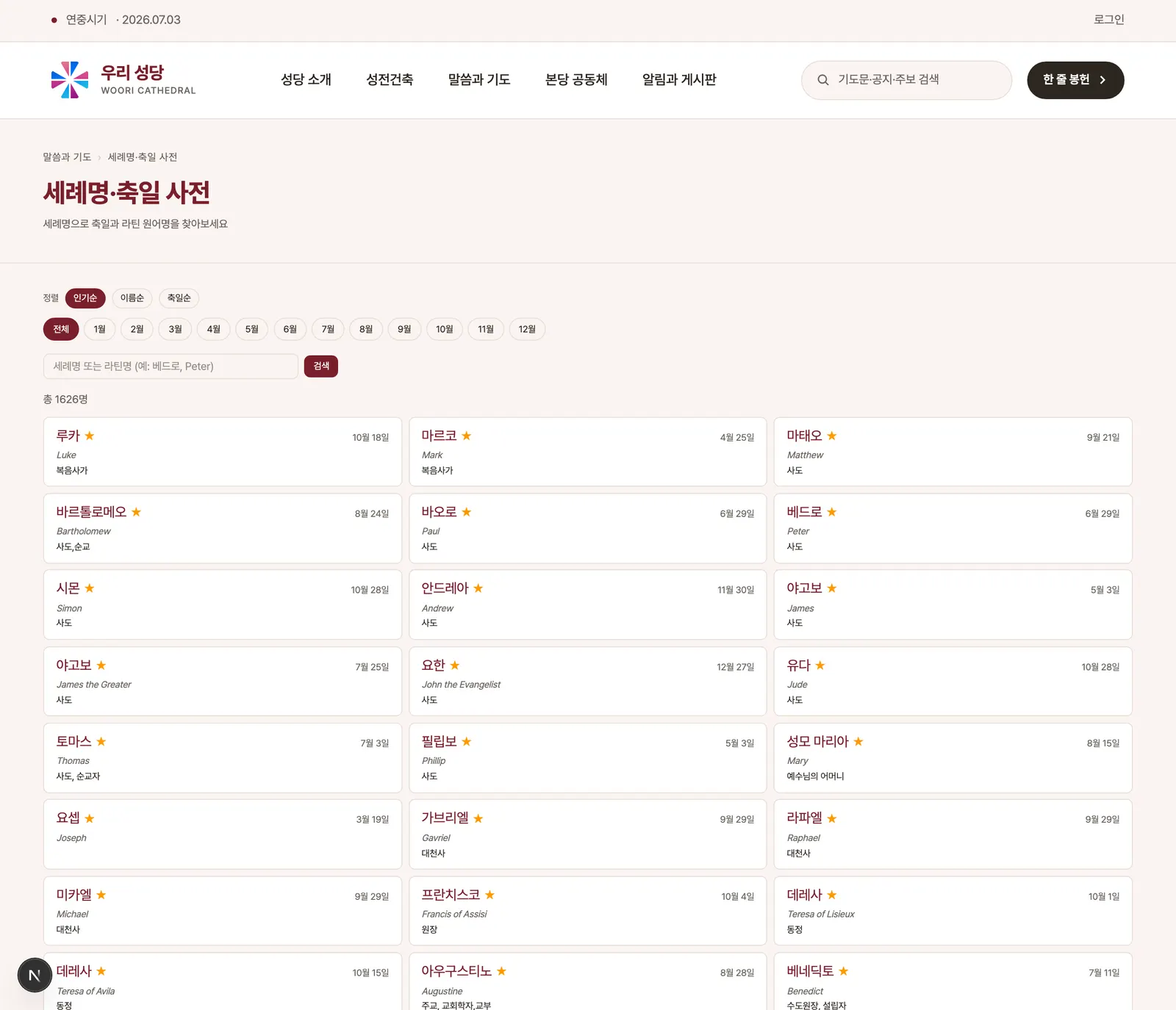 공개 성인 사전 — 검색·축일 월 필터·인기순 정렬과 성인 카드