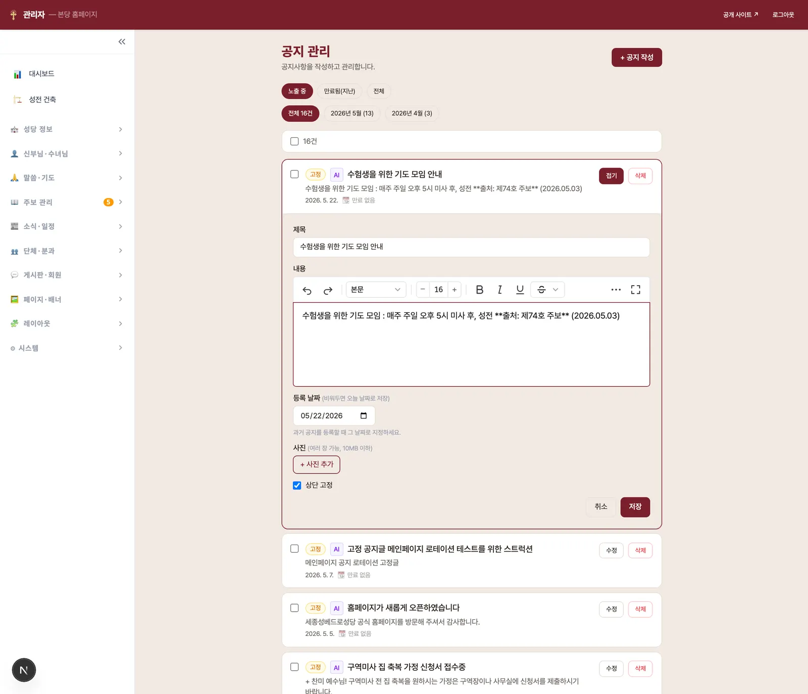 공지 관리의 인라인 작성·수정 폼 — 제목, 서식 편집기, 등록 날짜, 사진 추가, 상단 고정 체크