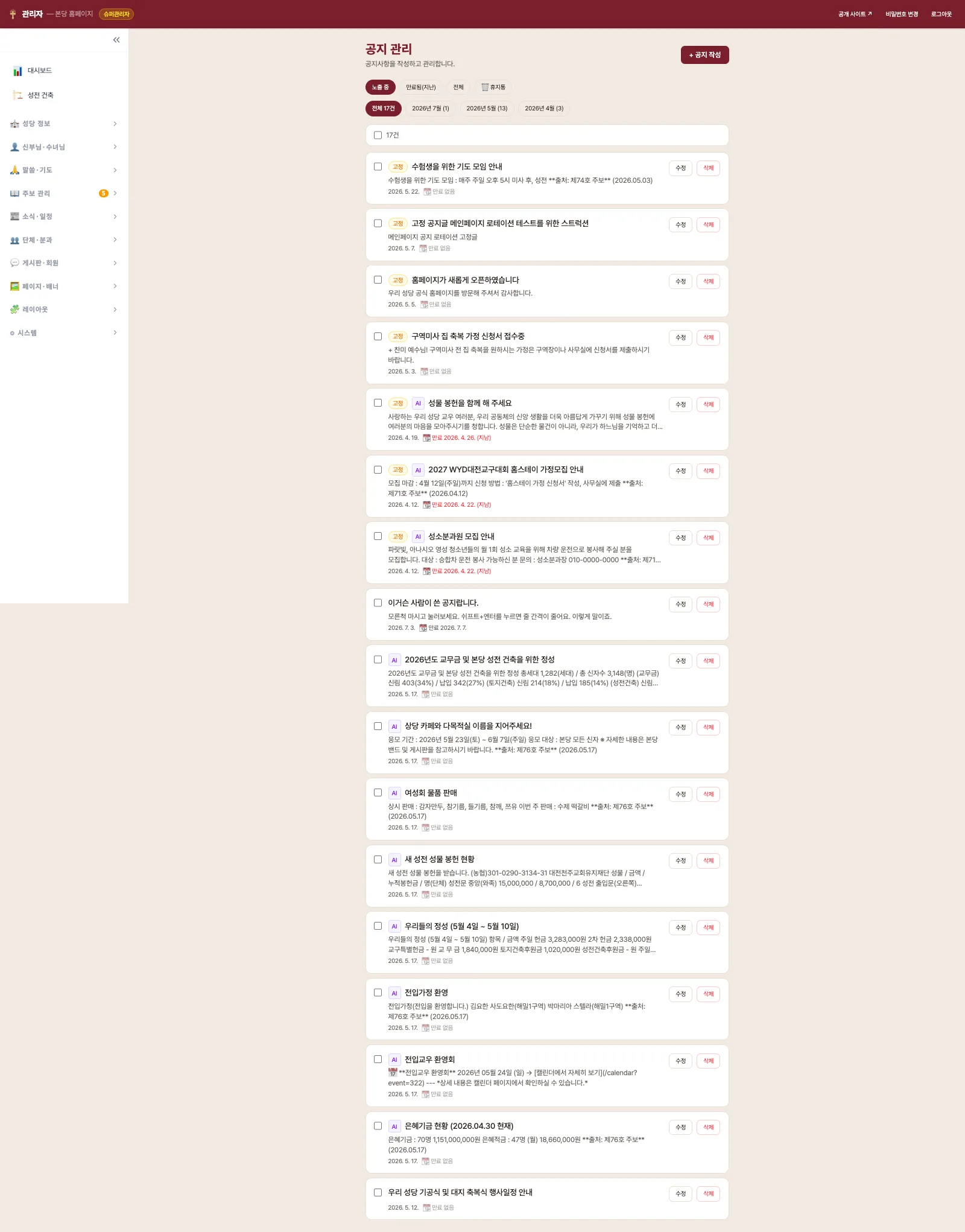 공지 관리 목록 — 노출 중·만료됨·전체 상태 필터, 월별 필터 칩, 고정·AI 뱃지와 만료일 표시