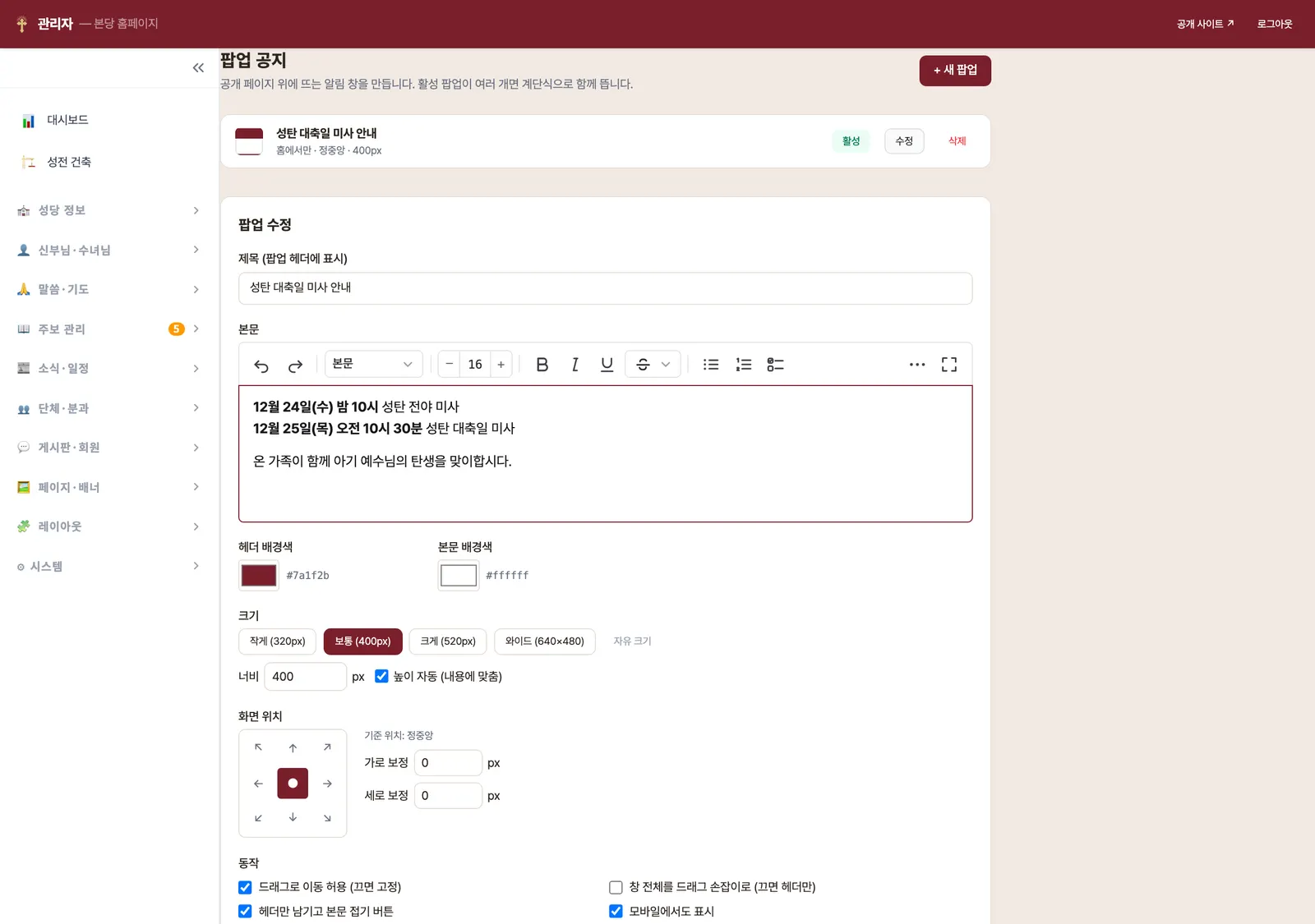 팝업 공지 관리 — 제목·본문 편집기·색상·크기·위치·동작 옵션·게시 기간 설정 폼