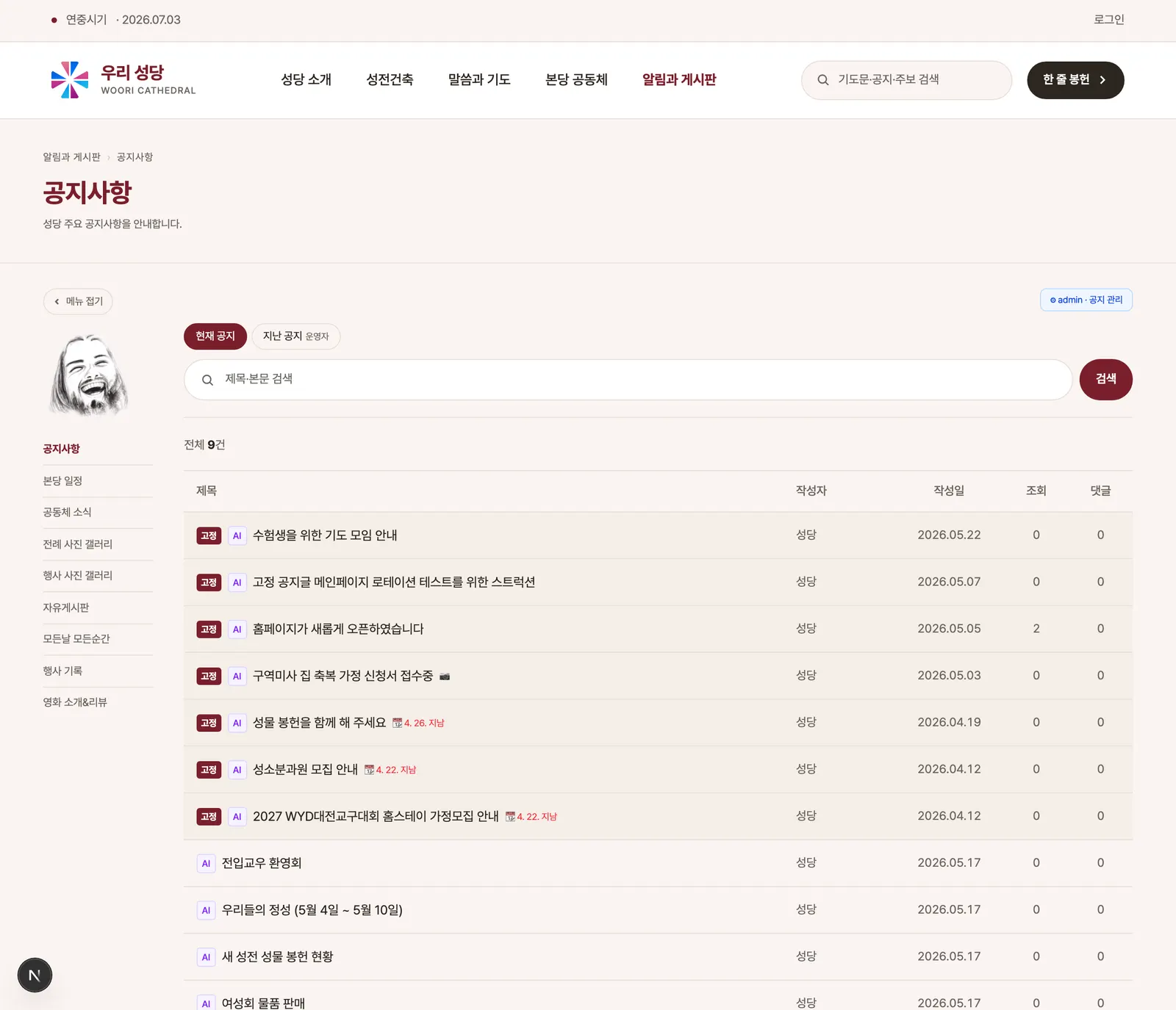 공개 공지사항 목록 — 고정·AI 뱃지가 붙은 공지들, 운영자용 만료일 표시와 공지 관리 바로가기