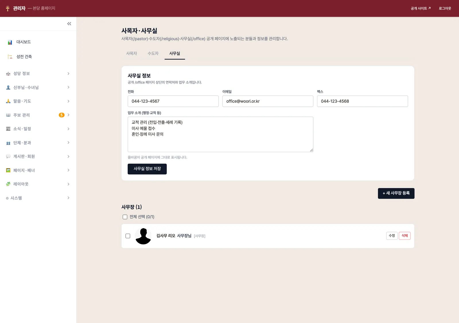 사무실 관리 — 전화·이메일·팩스·업무 소개 폼과 사무장 목록