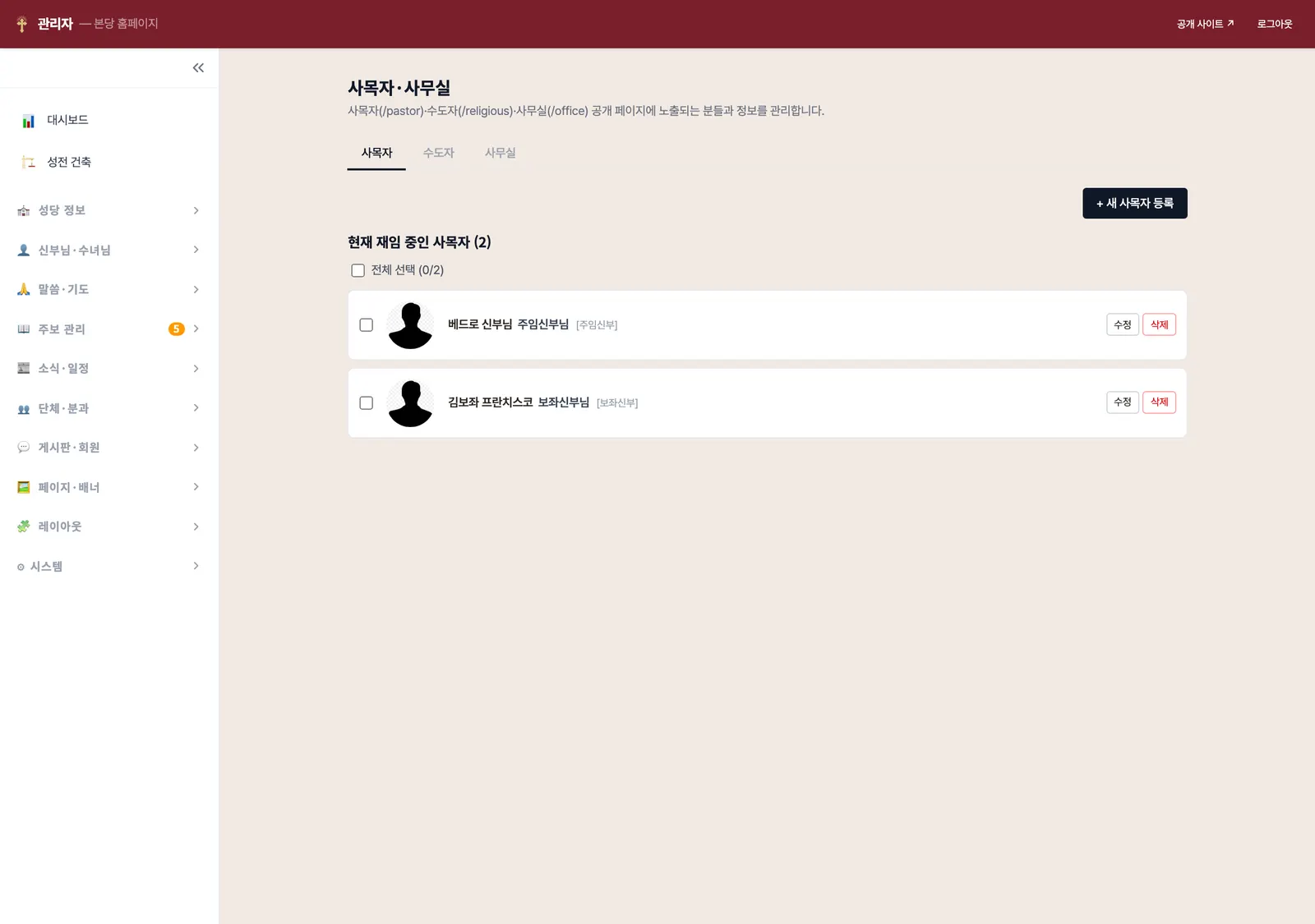 사목자 관리 — 사목자·수도자·사무실 탭과 역할·이름·축일·사진·소개·약력 입력, 현역 체크