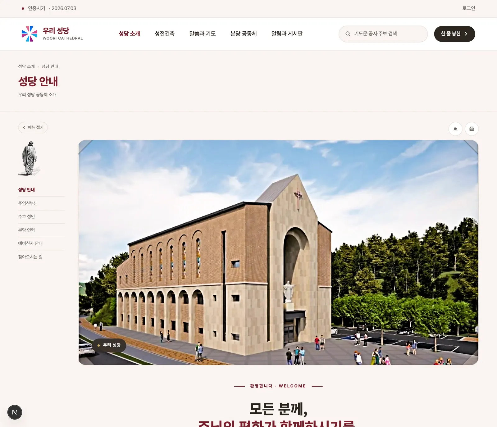 공개 성당 안내 페이지 — 환영 문구, 미사 시간, 방문 안내