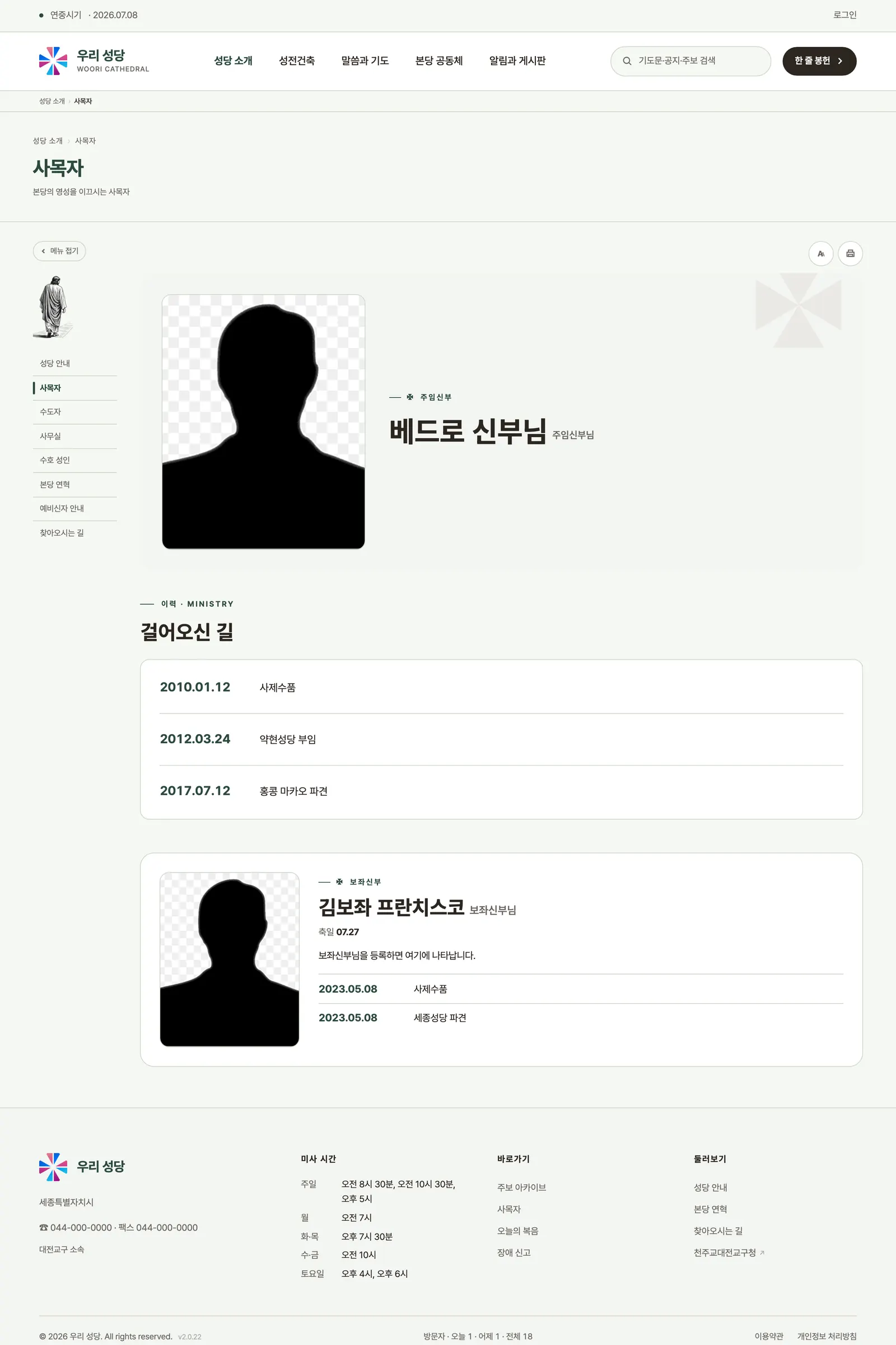공개 사목자 페이지 — 주임신부님 히어로가 맨 위, 아래에 보좌신부님의 작은 사진과 약력 카드