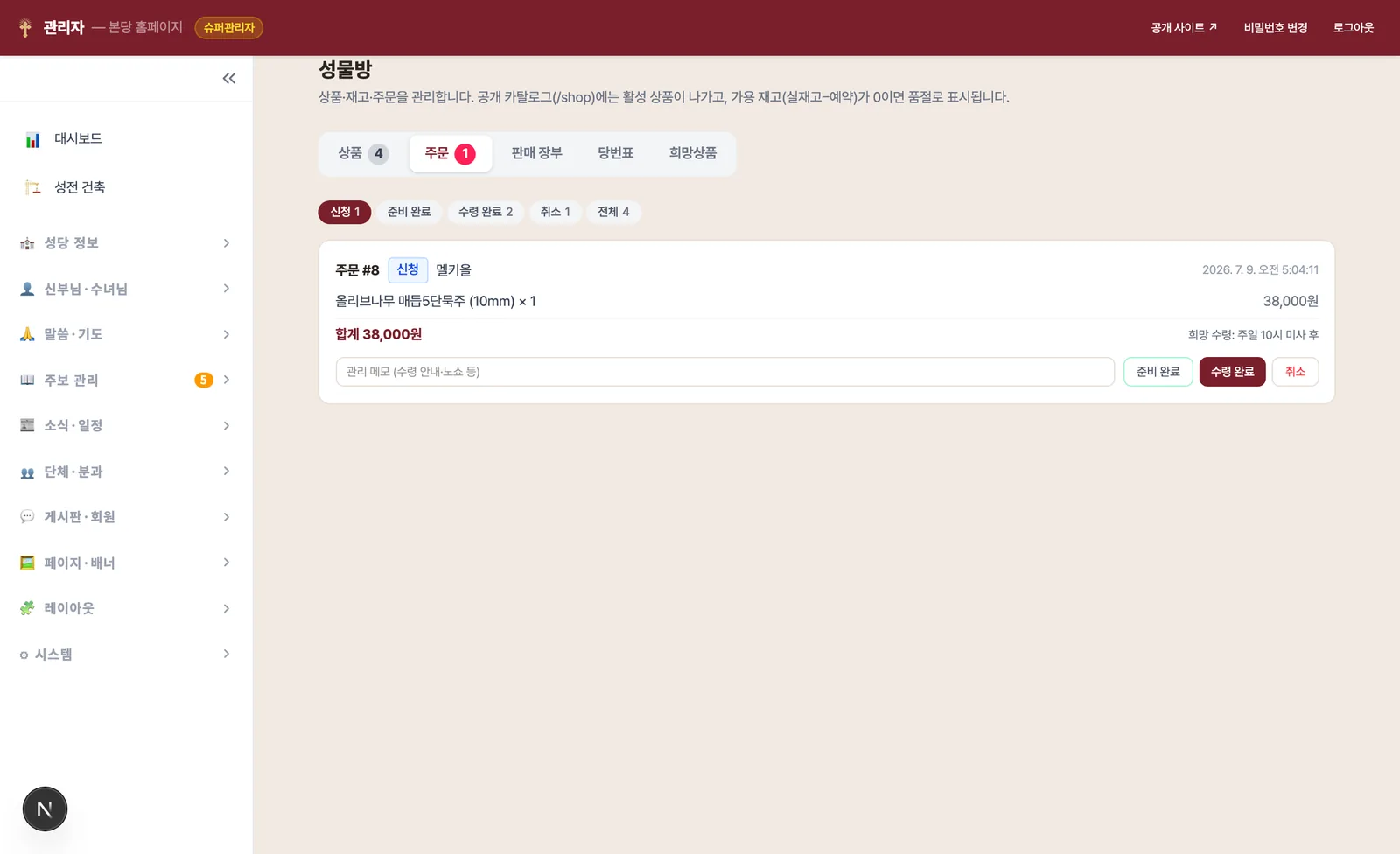 성물방 주문 탭 — 상태 필터 칩(건수 포함)과 주문 카드, 준비 완료·수령 완료·취소 버튼