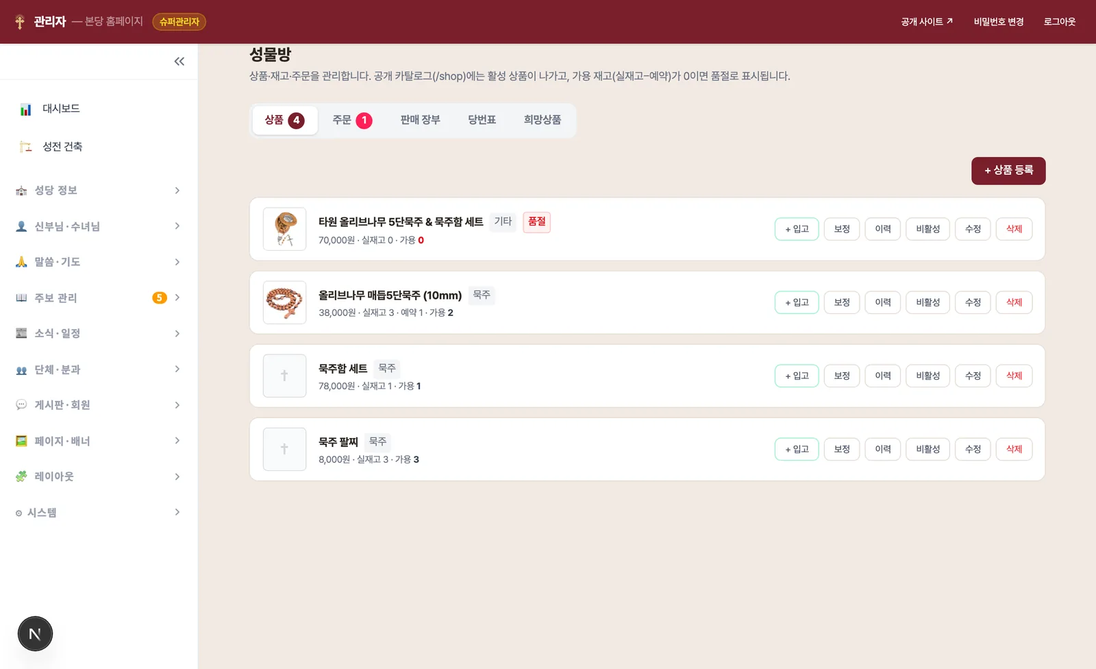 성물방 상품 탭 — 상품 목록에 실재고·예약·가용 수량과 입고·보정·이력 버튼