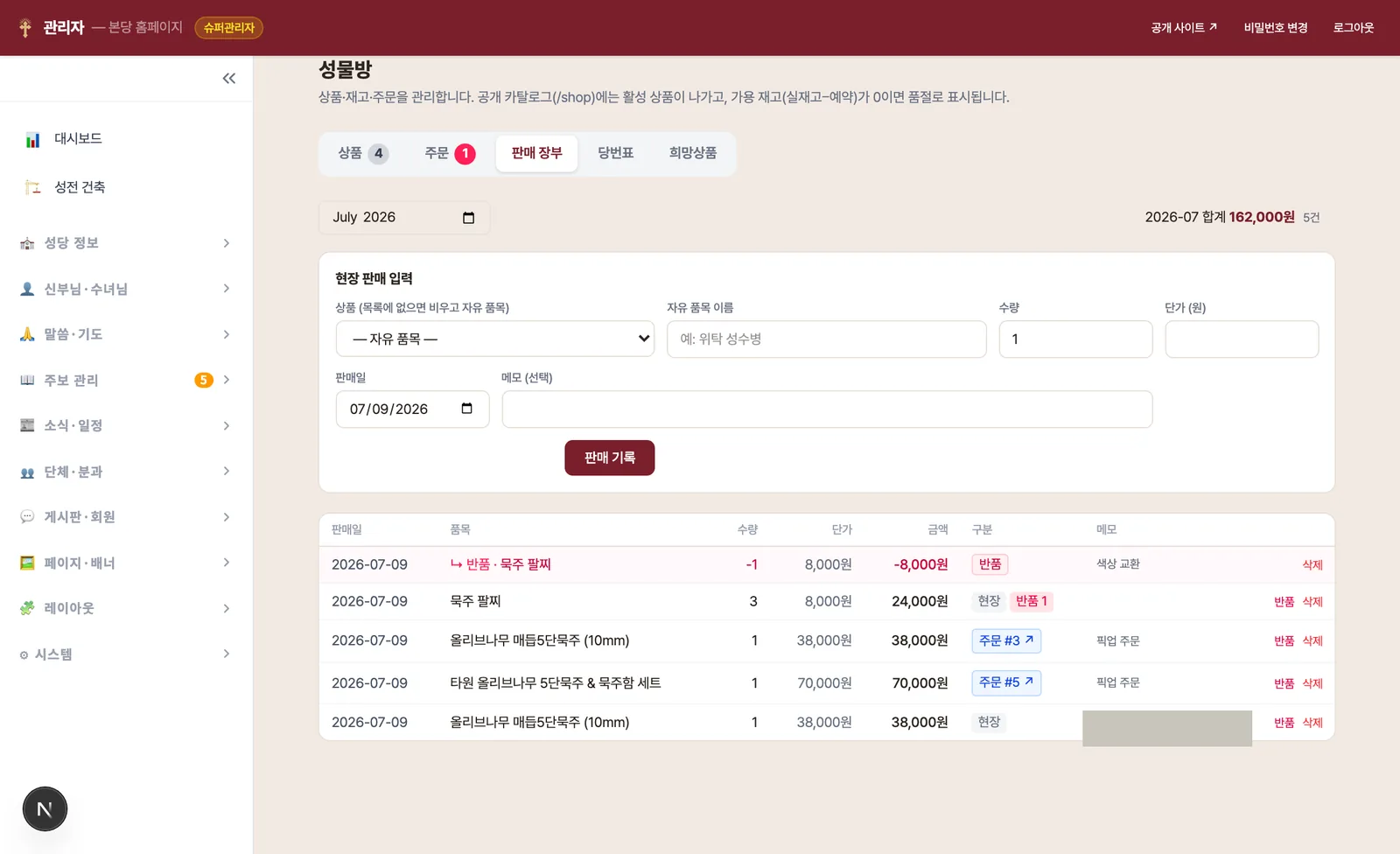 성물방 판매 장부 — 월 합계, 판매 목록에 현장·주문·반품 구분과 반품·삭제 버튼