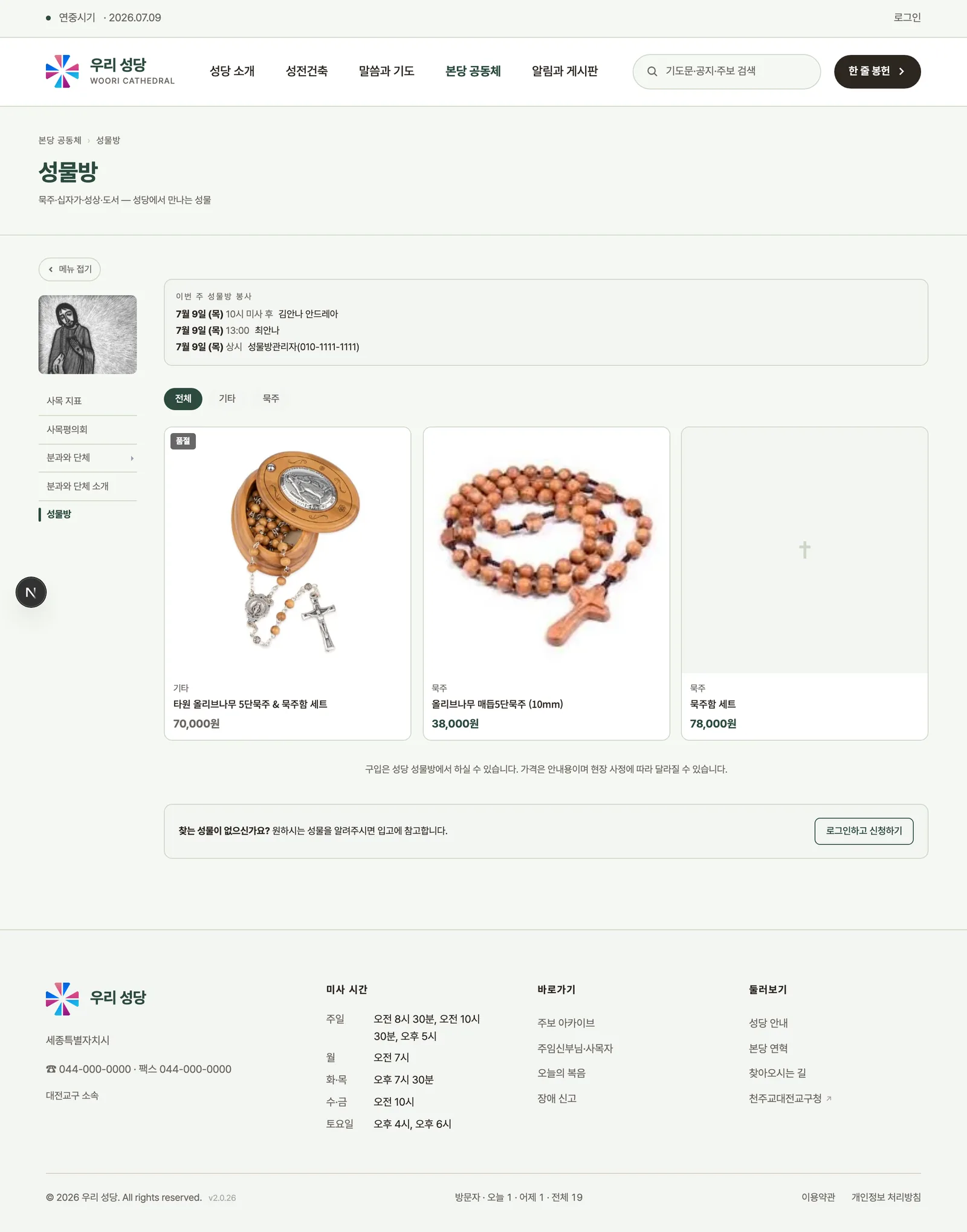 공개 성물방 페이지 — 이번 주 봉사 안내, 상품 카드, 희망 성물 신청 창