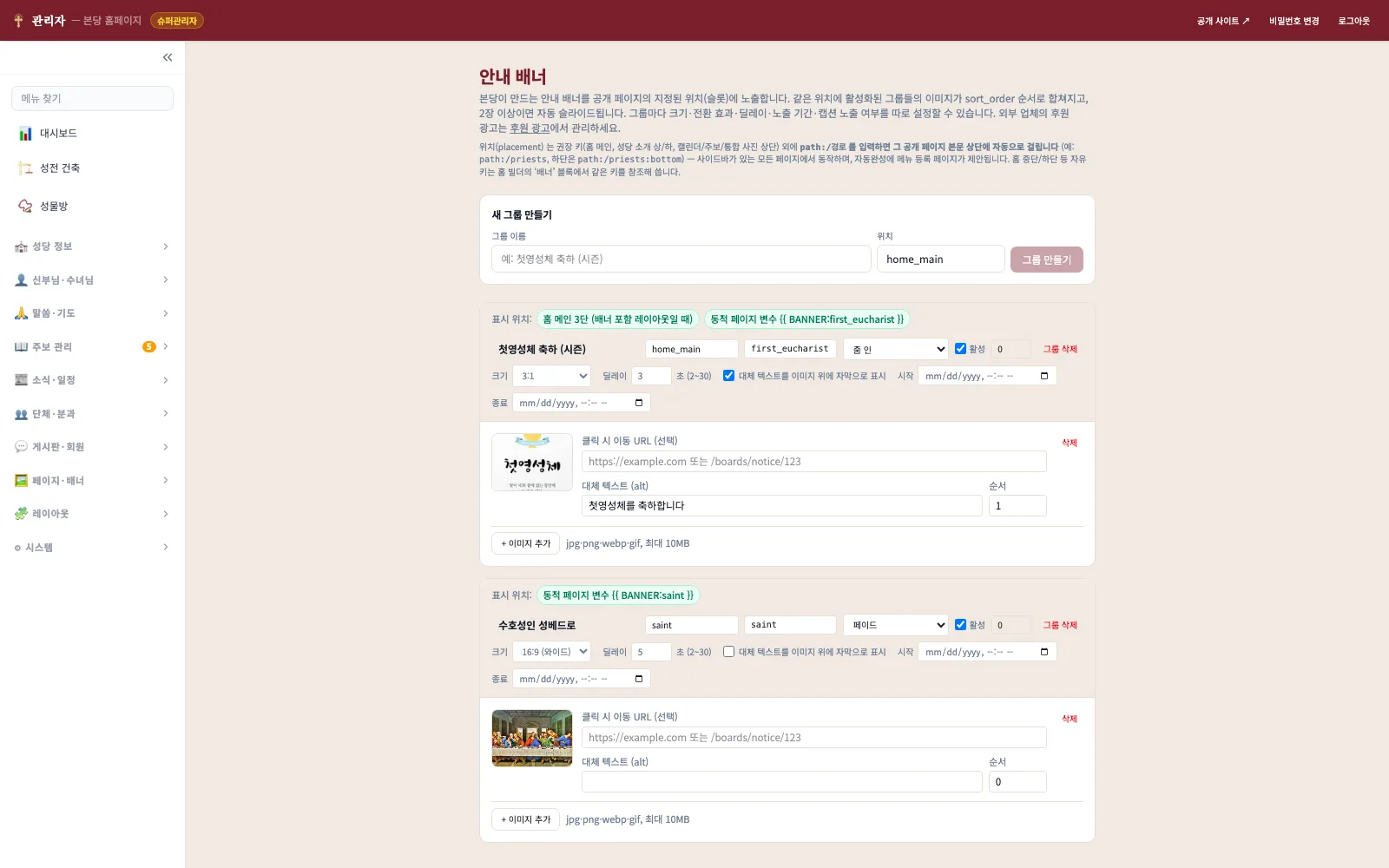 안내 배너 화면 — 그룹별 표시 위치 배지와 위치·크기·전환 효과·노출 기간 설정