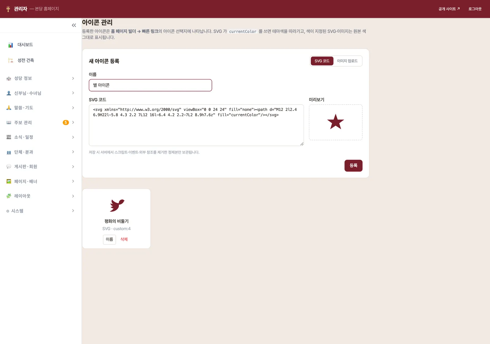 아이콘 관리 — SVG 코드 붙여넣기와 실시간 미리보기, 등록된 아이콘 카드 목록