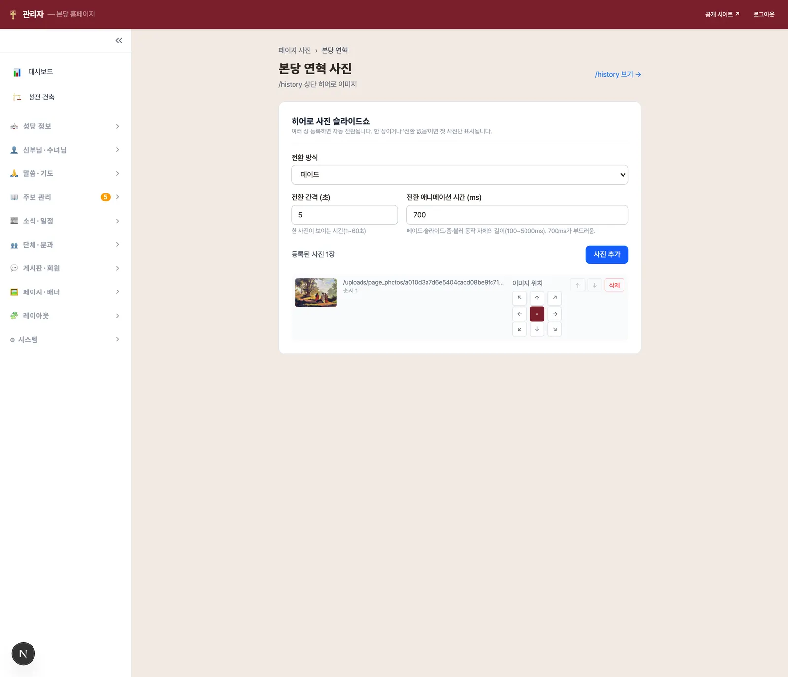 페이지별 상세 화면 — 전환 효과·간격 설정과 9방향 사진 위치 그리드