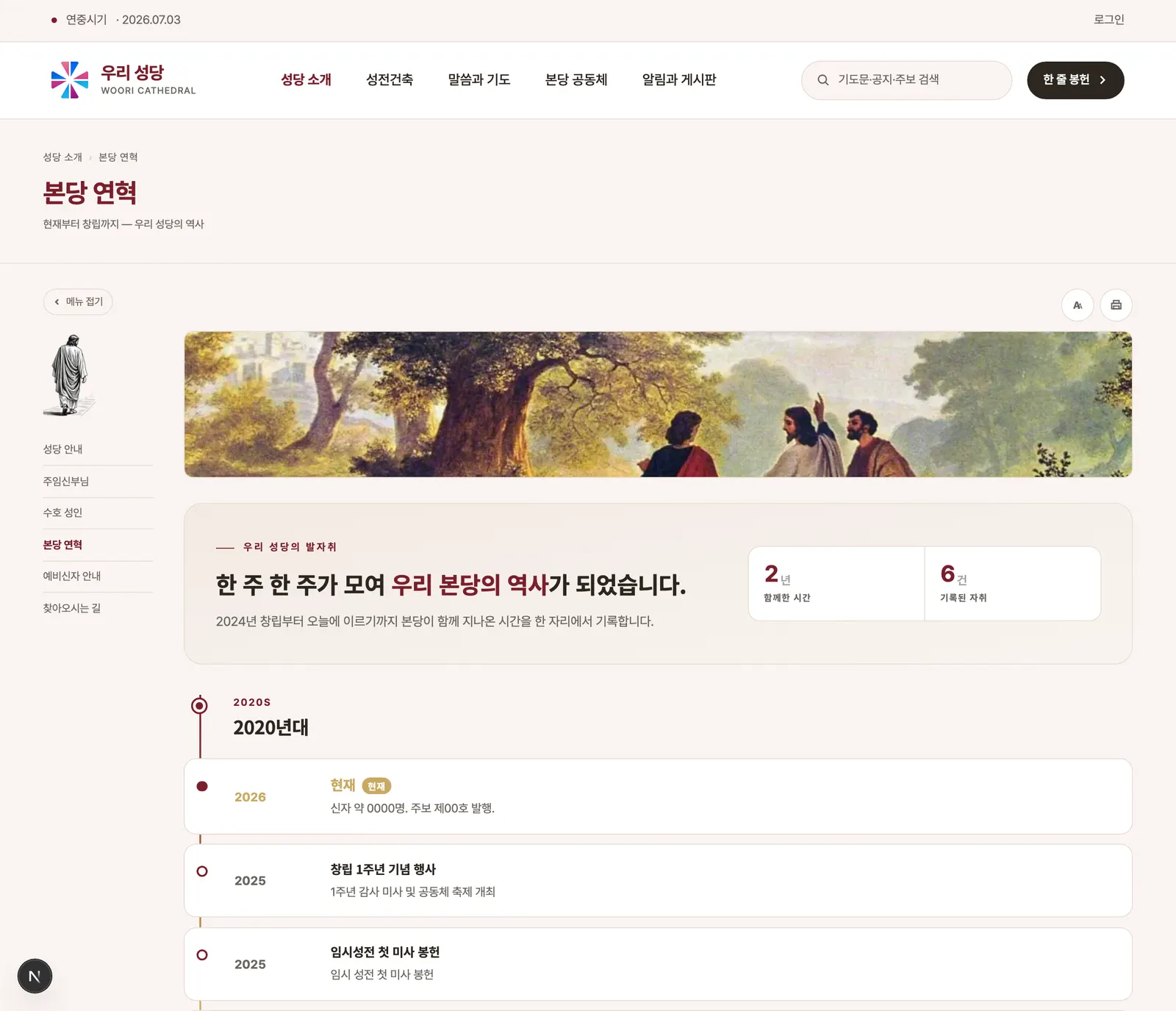 본당 연혁 페이지 — 상단 사진 슬라이드쇼와 좌측 사이드바